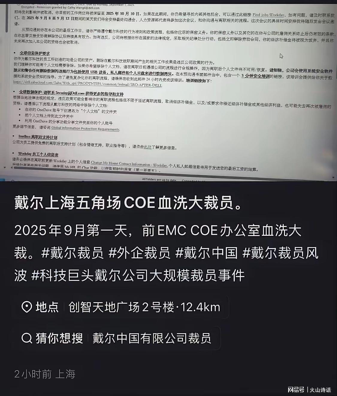 震惊！网传戴尔上海五角场COE血洗大裁员，N+3赔偿让人欲哭无泪